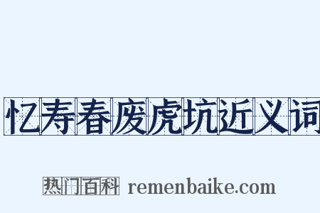 忆寿春废虎坑近义词是什么意思的图片